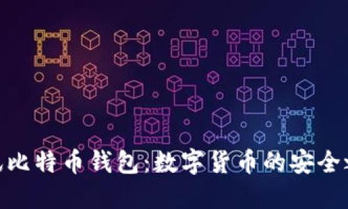 腾讯比特币钱包：数字货币的安全之选