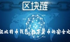 腾讯比特币钱包：数字货