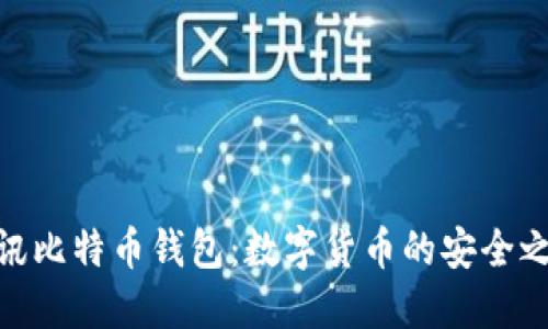 腾讯比特币钱包：数字货币的安全之选