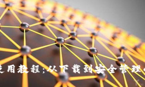 比特币钱包使用教程：从下载到安全管理的一站式指南