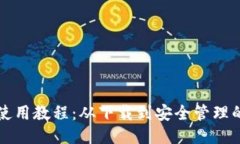 比特币钱包使用教程：从