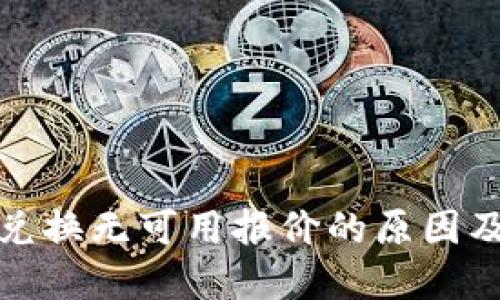 小狐钱包兑换无可用报价的原因及解决方案