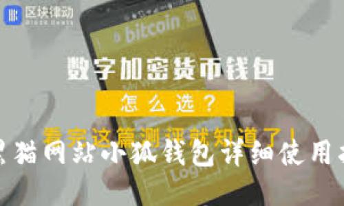 : 黑猫网站小狐钱包详细使用指南