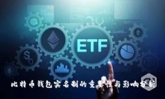 比特币钱包实名制的重要