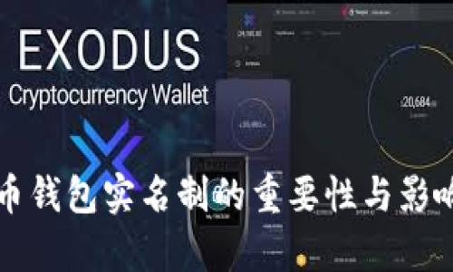 比特币钱包实名制的重要性与影响分析