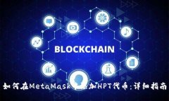 如何在MetaMask中添加HPT代币