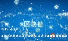 思考一个且的小狐钱包转