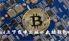 如何在iPad上下载中文版以