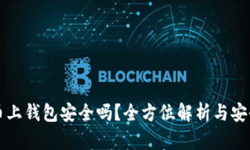 虚拟币上钱包安全吗？全方位解析与安全策略