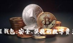 比特币远程钱包：安全、
