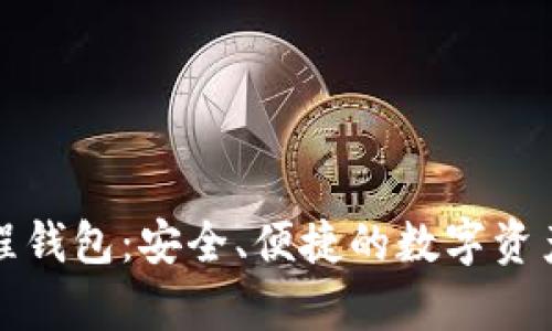 比特币远程钱包：安全、便捷的数字资产存储方案