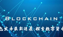 小狐钱包发币最新进展：