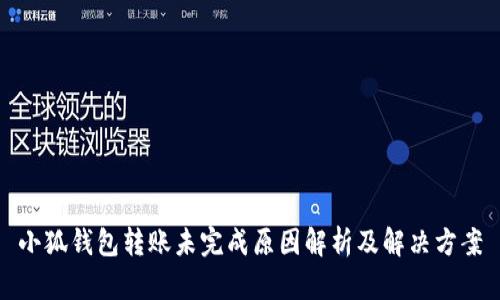 小狐钱包转账未完成原因解析及解决方案