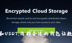 深入探讨BTC和USDT：选择合