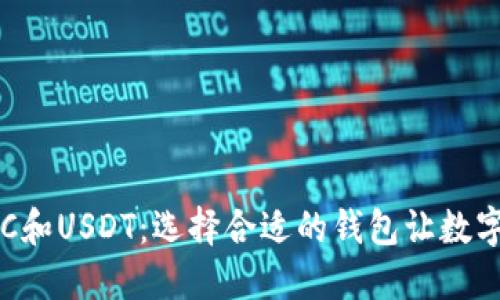 深入探讨BTC和USDT：选择合适的钱包让数字资产更安全
