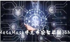 如何在MetaMask中充币安智能