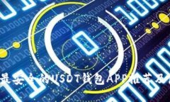 2023年最安全的USDT钱包AP