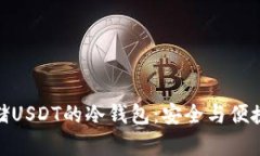 推荐适合存储USDT的冷钱包