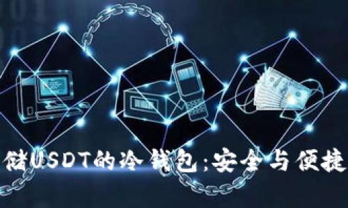 推荐适合存储USDT的冷钱包：安全与便捷的完美结合