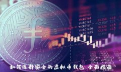   如何选择安全的虚拟币钱