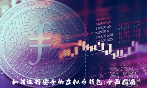   
如何选择安全的虚拟币钱包：全面指南