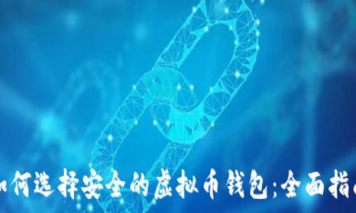  
如何选择安全的虚拟币钱包：全面指南