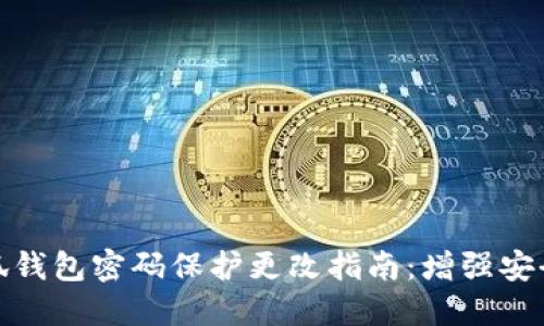 小狐钱包密码保护更改指南：增强安全性