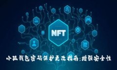 小狐钱包密码保护更改指