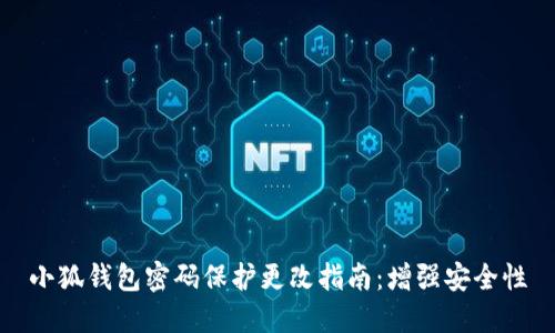小狐钱包密码保护更改指南：增强安全性