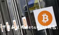 如何安全下载和使用Meta