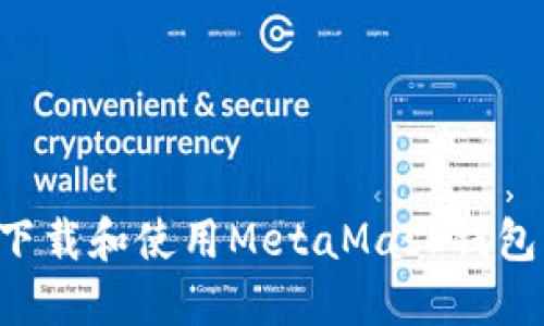 如何安全下载和使用MetaMask钱包：新手指南