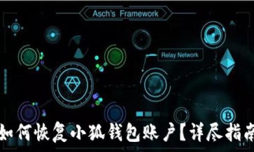   
如何恢复小狐钱包账户？详尽指南