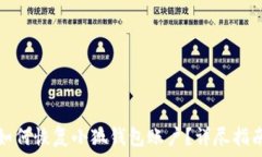   如何恢复小狐钱包账户？