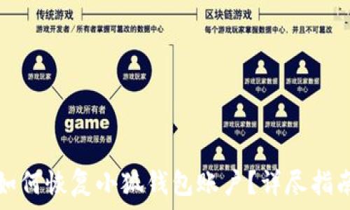   
如何恢复小狐钱包账户？详尽指南