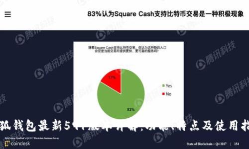 小狐钱包最新591版本详解：功能、特点及使用指南