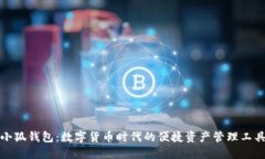 小狐钱包：数字货币时代