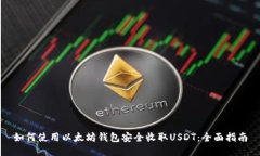 如何使用以太坊钱包安全