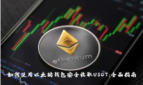 如何使用以太坊钱包安全收取USDT：全面指南