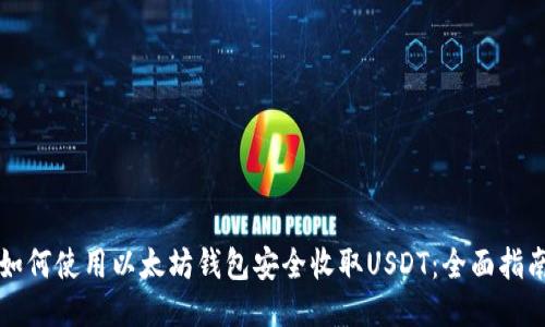 如何使用以太坊钱包安全收取USDT：全面指南