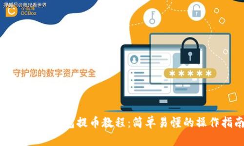 最新小狐钱包提币教程：简单易懂的操作指南