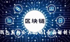 题目：虚拟币钱包真的会