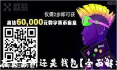 比特币：该放在交易所还