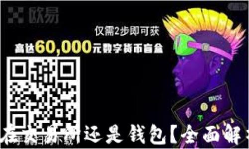 
比特币：该放在交易所还是钱包？全面解析与选择指南