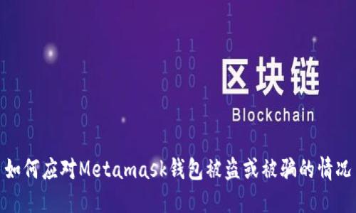 如何应对Metamask钱包被盗或被骗的情况
