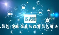小狐钱包：安全便捷的数