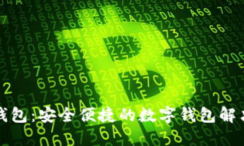 小狐钱包：安全便捷的数字钱包解决方案