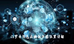 门罗币钱包区块链保存位