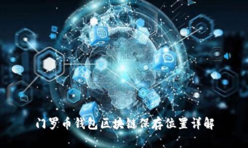 门罗币钱包区块链保存位置详解