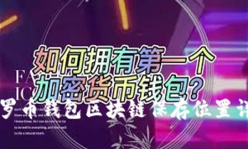 门罗币钱包区块链保存位置详解