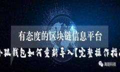 小狐钱包如何重新导入？